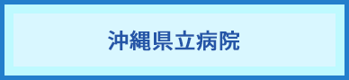 沖縄県立病院