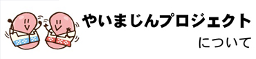 やいまじんプロジェクトについて