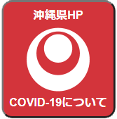 沖縄県HP（COVID-19について）