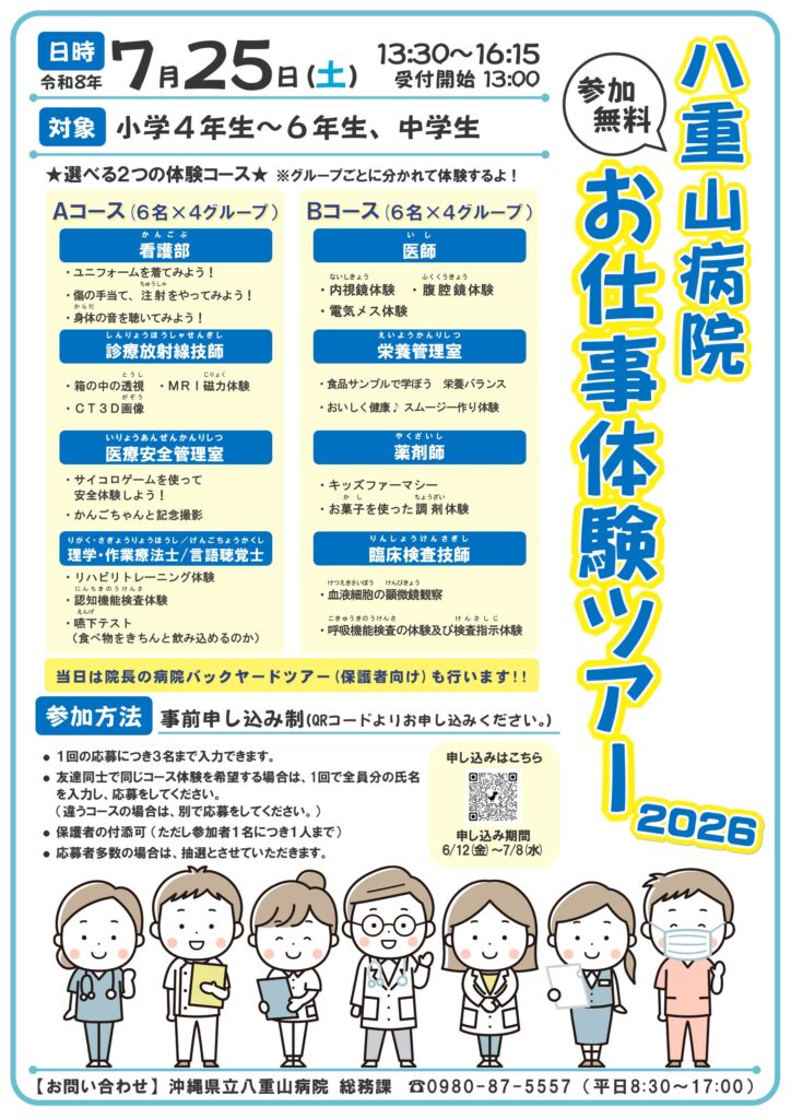 八重山病院お仕事体験ツアーチラシ(PDF)